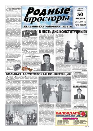 Родные просторы - №35 (7804) 30 августа 2014г. - читать онлайн