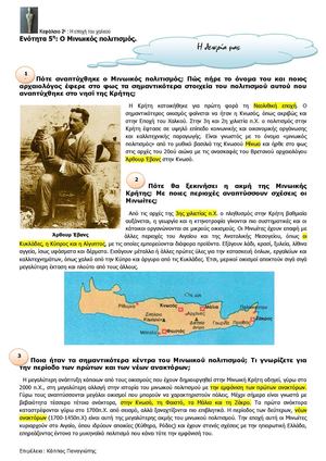 Ιστορία α' γυμνασίου - Ο Μινωικός πολιτισμός
