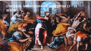 Многообразие искусства в 17 - 18 веках. 