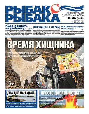 Газета Рыбак - Рыбака № 35/2014