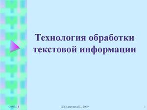 Технология обработки текстовой информации в 8 кл