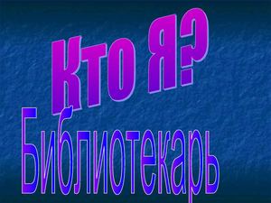 Визитная карточка Библиотекаря