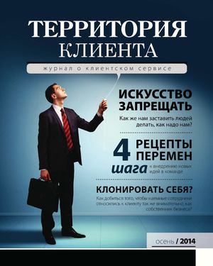 Территория клиента. Журнал о клиентском сервисе. №6