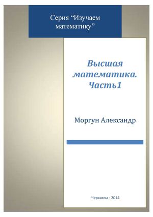 24 - Высшая математика. Часть 1.