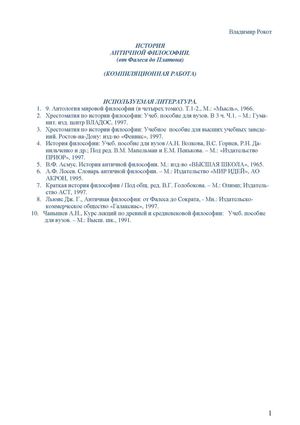 История античной философии (от Фалеса до Платона). Компиляционная работа.