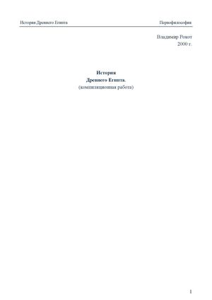История Древнего Египта (компиляционная работа).