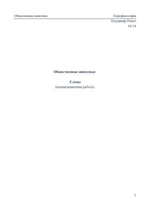 Общественные животные: Слоны (компиляционная работа).