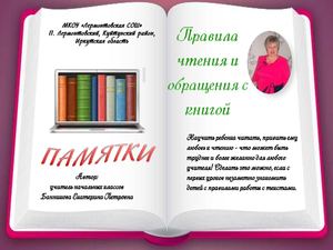 "Правила чтения и обращения с книгой"