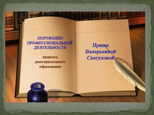 портфолио педагога дополнительного образования И.В.Скатуловой 