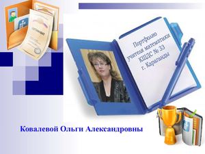 Портфолио учителя математики Ковалевой О.А.