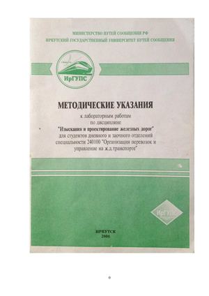 Методические указания к лабораторным работам по курсу "Изыскания и проектирование железных дорог"