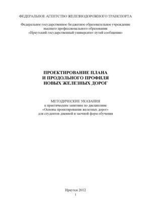 Проектирование плана и продольного профиля