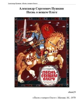 Пушкин А.С. Песнь о вещем Олеге
