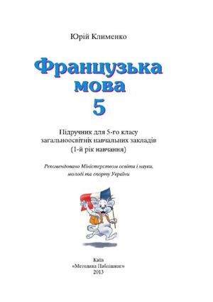 Французька мова 5 клас Клименко (1 год)