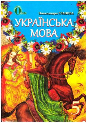 Українська мова 5 клас Глазова