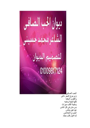 ديوان مجلة سهر اليالى الحب الصافى الشاعر محمد حسينى
