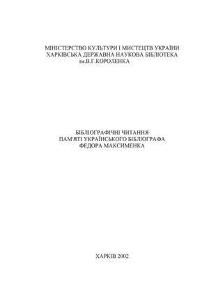 Бібліографічні читання пам'яті українського бібліографа Федора Максименка