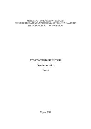 Сто краєзнавчих читань (хроніка та зміст) Випуск 4