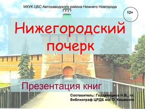 Нижегородский почерк. Презентация новой литературы