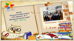 ЗОШ І-ІІІ ступенів № 27 ВМР 1-Б клас 