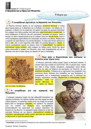 Ιστορία α' γυμνασίου - Η θρησκεία και η τέχνη των Μινωιτών