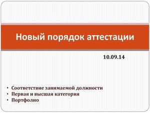 Новый порядок аттестации