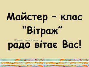 Майстер-клас Вітраж