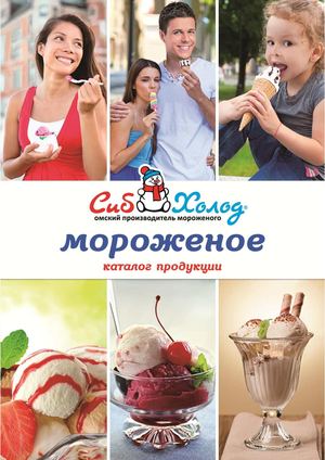 Каталог продукции мороженого "Сибхолод"