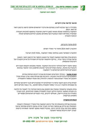 המועצה המקומית קדימה צורן - סיכום רבעון שני לשנת 2014