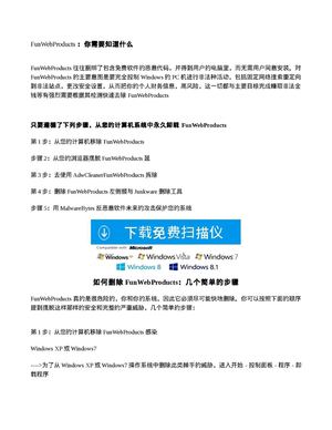 卸载  FunWebProducts