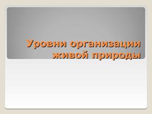9 класс биология. Уровни жизни
