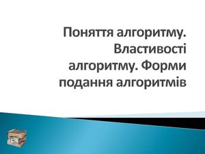 Поняття алгоритму. Властивості алгоритмів