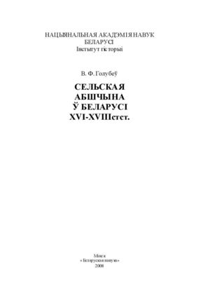 Сельская община в Беларуси в 16-18 вв.