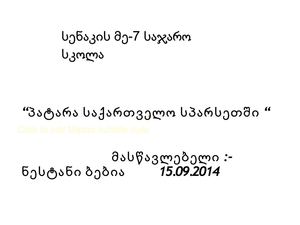 პატარა საქართველო სპარსეთში