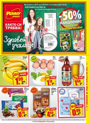 Пени Маркет каталог - 15-17 септември 2014