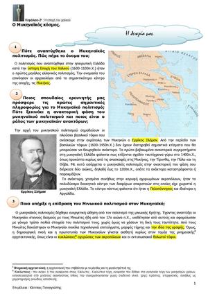 Ιστορία α' γυμνασίου - Ο Μυκηναϊκός κόσμος