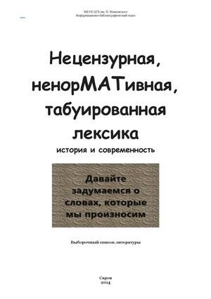 Нецензурная, ненорМАТивная, табуированная лексика