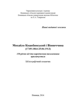 Михайло Коцюбинський і Вінниччина