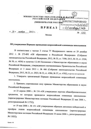 Приказ МОиН РФ Об утверждении Порядка проведения ВОШ 
