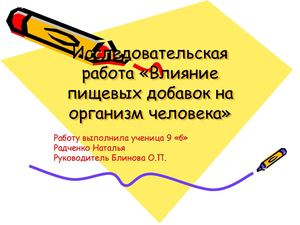 Влияние пищевых добавок на организм человека. Выполнила: Радченко Н., 9 Б, руководитель Блинова О.П., учитель химии