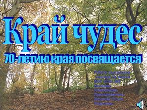Край чудес. Выполнила Мелешко А., 7 кл., руководитель Блинова О.П., учитель химии