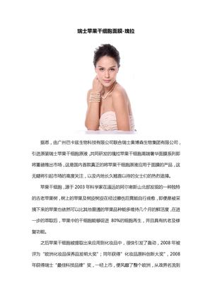 瑞士苹果干细胞面膜-瑰拉