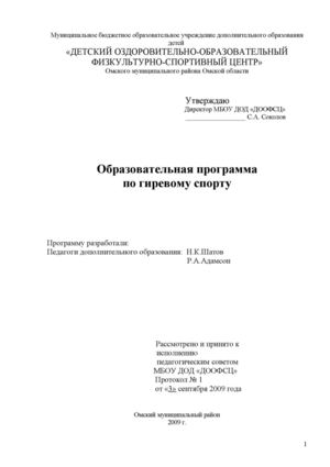 Образовательная программа по гиревому спорту