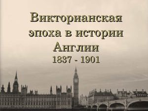 Виртуальная выставка «Викторианская эпоха в истории Англии 1837 – 1901»