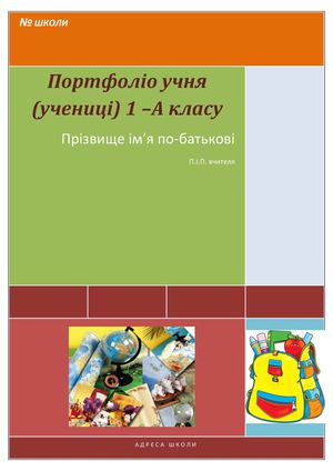 Портфоліо учня початкових класів 2003
