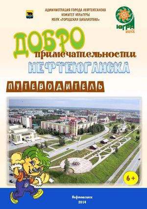 "Добропримечательности Нефтеюганска"