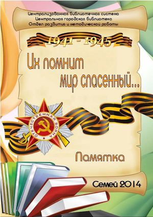 Их помнит мир спасенный