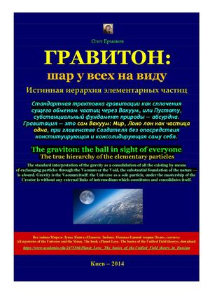 Ермаков О.В. – Гравитон: шар у всех на виду. Истинная иерархия элементарных частиц