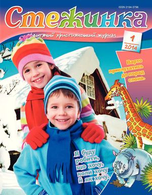 Стежинка 2014.1