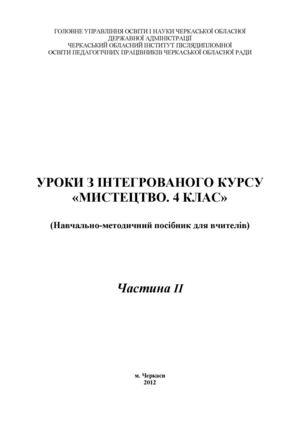 Уроки інтегрованого курсу "Мистецтво" 4 клас